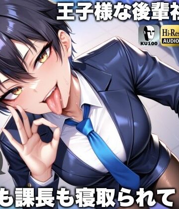 【ドM騎士団】王子様な後輩社員に彼女も課長も寝取られてチームまるごとNTR〜寝取られちんぽを手コキ責めでマゾオス躾け〜【ドM向け】【KU100】❤辱め-レビュースコア