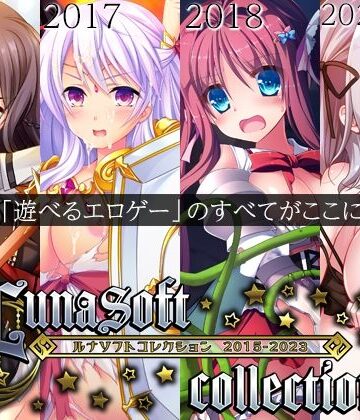 【ルナソフト】ルナソフトコレクション 2015-2023❤ファンタジー-レビュースコア4.50