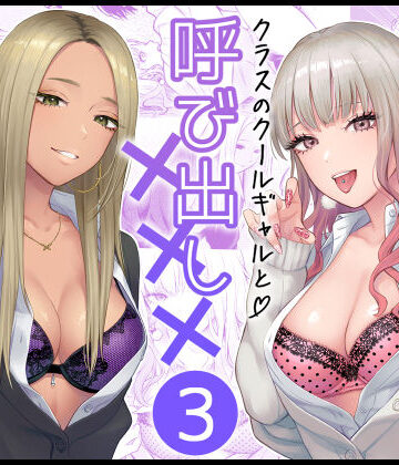 【FeOワークス】クラスのクールギャルと呼び出し×××3❤学園もの-レビュースコア4.95