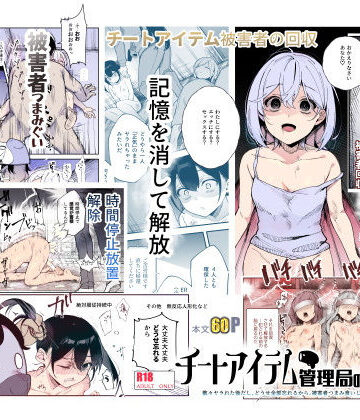 【にゅう工房】チートアイテム管理局のお仕事EX 散々ヤラれた後だし、どうせ全部忘れるから、被害者つまみ食いしてもいいよね❤辱め-レビュースコア4.54
