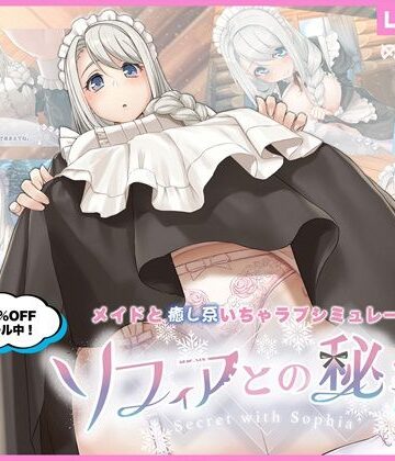 【めがみそふと】ソフィアとの秘密【Live2D×癒し系ご奉仕生活シュミレーション】❤メイド-レビュースコア4.63