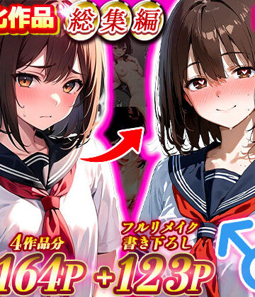 【晴天艦】晴天艦女体化作品総集編 初期4作品＋フルリメイク版「TS病 心まで女に変わる瞬間」❤制服-レビュースコア4.50