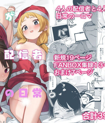 【シンセカイセット】隣人が有名配信者の日常❤スレンダー-レビュースコア5.00