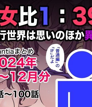 【きっさー】男女比1:39の平行世界は思いのほか異常（Fantiaまとめ2024年1月〜12月分）❤制服-レビュースコア5.00