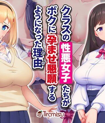 【Tiramisu】クラスの性悪女子たちがボクに孕ませ懇願するようになった理由❤制服-レビュースコア5.00