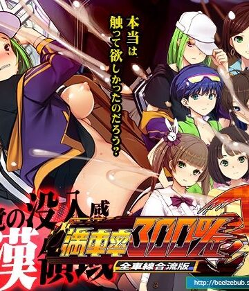 【ベルゼブブ】満車率300％弐全車線合流版❤辱め-レビュースコア2.67