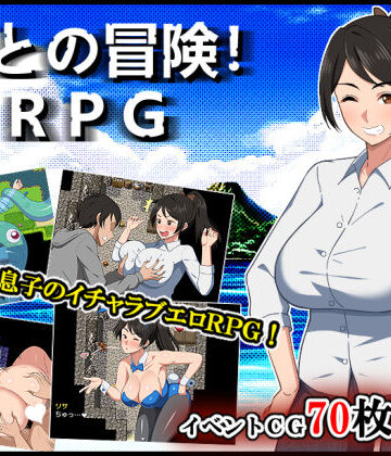 【春葉流亭】母との冒険！RPG❤デモ・体験版あり-レビュースコア4.83