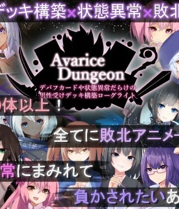 【RR研究会】AvariceDungeon デバフカードや状態異常だらけの男性受けデッキ構築ローグライト❤ロールプレイング-レビュースコア3.88