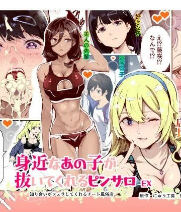 【にゅう工房】身近なあの子が抜いてくれるピンサロEX〜知り合いがフェラしてくれるチート風俗店〜❤制服-レビュースコア4.55