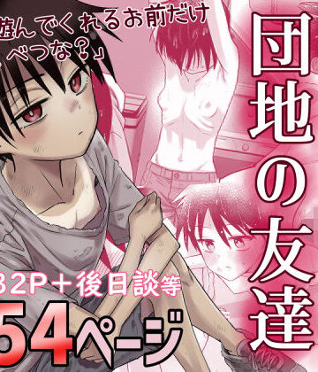 【百々目ぶらんこ堂】団地の友達❤デモ・体験版あり-レビュースコア4.74