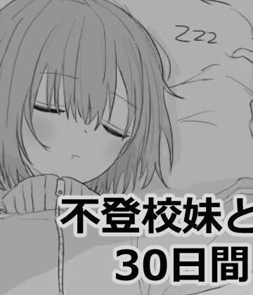 【エロフラ部】不登校妹との30日間❤シミュレーション-レビュースコア4.93