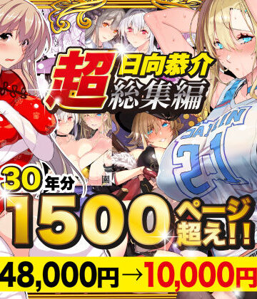【スタジオ☆ひまわり】【超総集編】日向恭介1500ページ超え！！❤辱め-レビュースコア4.47