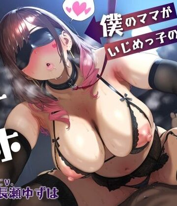【ドM女史団】【母親NTR】僕のママがいじめっ子の肉オナホになるまで【KU100】❤学園もの-レビュースコア