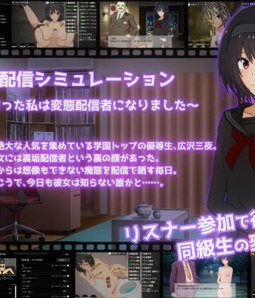 【てるかラボ】裏垢配信シミュレーション〜優等生だった私は変態配信者になりました〜❤拘束-レビュースコア5.00