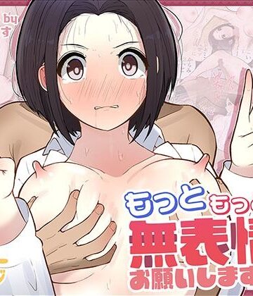 【しろのぶらうす】もっともっと…無表情でお願いします！（笑）❤ギャグ・コメディ-レビュースコア4.67