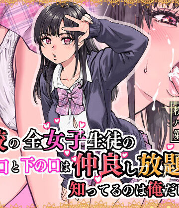 【翁計画】本校の全女子生徒の上の口と下の口は仲良し放題だって知ってるのは俺だけ？！❤制服-レビュースコア4.84