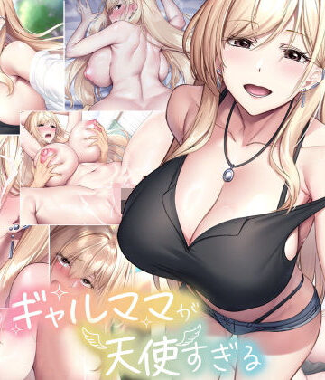 【なのはなジャム】親友のギャルママが天使すぎる❤巨乳-レビュースコア4.60