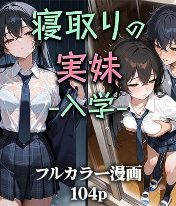 【ニーハイ堂】寝取りの実妹 -入学-❤制服-レビュースコア4.57