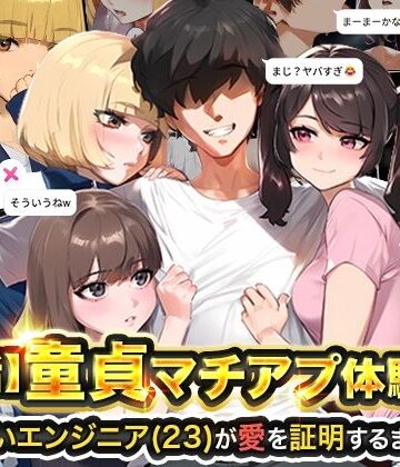 【実話本舗】【実話】童貞マチアプ体験記！冴えないエンジニア（23）が愛を証明するまでwww❤ギャグ・コメディ-レビュースコア4.67