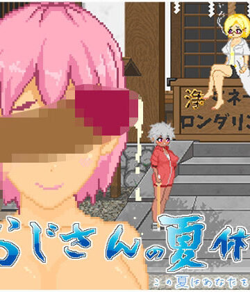【大和ソフト】おじさんの夏休み❤動画・アニメーション-レビュースコア5.00