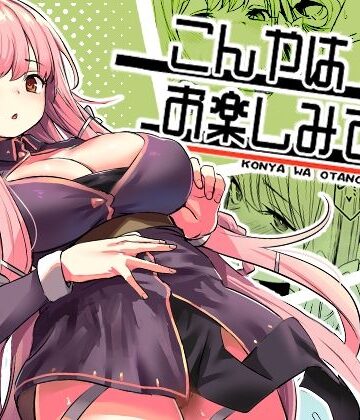【いっきづか】こんやはお楽しみです。❤ファンタジー-レビュースコア4.97
