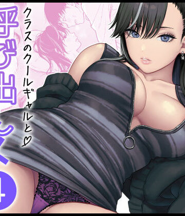 【FeOワークス】クラスのクールギャルと呼び出し×××4❤学園もの-レビュースコア5.00