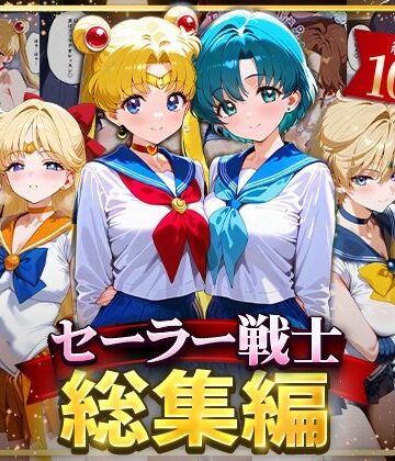 【ハニトー】セーラー戦士総集編2❤イラスト・CG集-レビュースコア