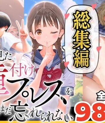 【竿役が種付けおじさんじゃないとヌケないんだが・・・】【総集編】【僕のNTR夏休み】あの日見た種付けプレスを僕はまだ忘れられない❤巨乳-レビュースコア