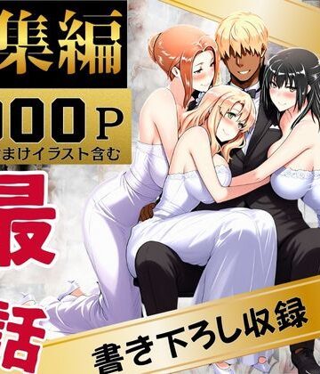 【えち詩人】橘家のその後 総集編❤辱め-レビュースコア4.00