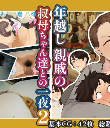 【摩伊那市】年越し 親戚の叔母ちゃん達との一夜2❤熟女-レビュースコア4.20