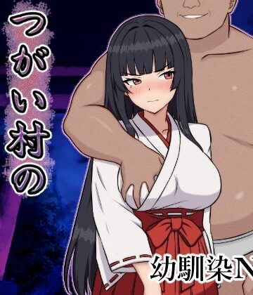 【いつもお世話になっております】つがい村の淫習・弐❤幼なじみ-レビュースコア4.67