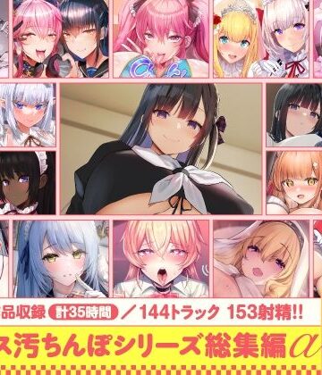 【ホロクサミドリ】【15作品35時間】チンカス汚ちんぽシリーズ総集編α【録り下ろし7トラックを収録！！】❤処女-レビュースコア