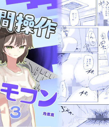 【角煮煮】【時間停止】人間操作リモコン3【若返り】❤近親相姦-レビュースコア4.62
