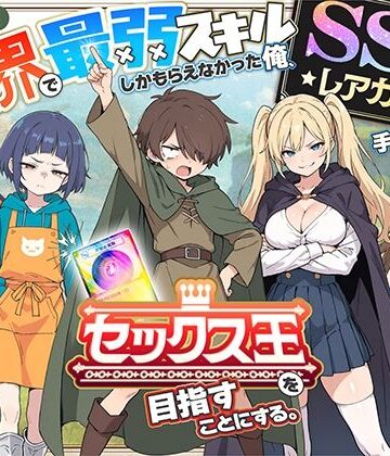 【COMICアイル】異世界で最弱スキルしかもらえなかった俺、SSSレアカードを手に入れたのでセックス王を目指すことにする。❤ファンタジー-レビュースコア4.41