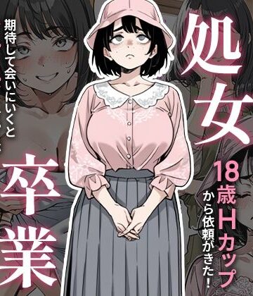 【ピココミック】処女卒業サポート❤デモ・体験版あり-レビュースコア3.00