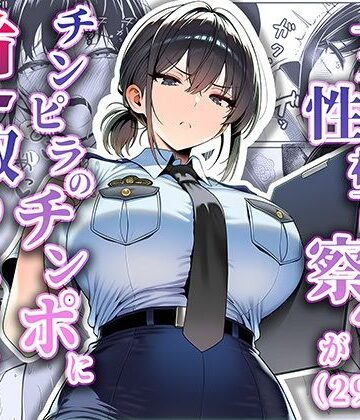 【夜あくび小隊】女性警察官（29歳）が、チンピラのチンポに逆取り調べをされて❤拘束-レビュースコア5.00