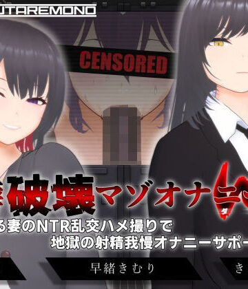 【すくたれもの】【オナサポ3Dアニメ】性癖破壊マゾオナニーW 〜愛する妻のNTR乱交ハメ撮りで地獄の射精我慢オナニーサポート〜❤3DCG-レビュースコア4.40