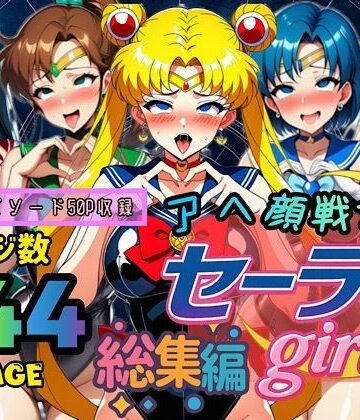 【ぴんぴん丸】アヘ顔戦士セーラーgirl’s 総集編❤制服-レビュースコア