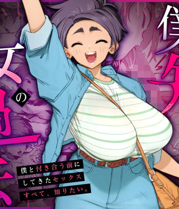 【三崎】僕の知らない彼女の過去❤巨乳-レビュースコア4.94