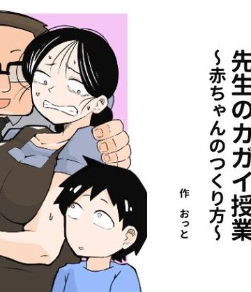 【おっと】先生のカガイ授業〜赤ちゃんのつくり方〜❤辱め-レビュースコア4.00