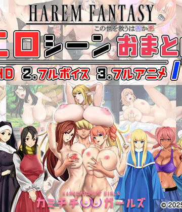 【神乳】ハーレムファンタジー:エロシーンおまとめパック -カミチチガールズ-❤辱め-レビュースコア4.67