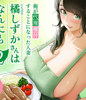 【伊達ろく】俺が代理種付することになった人妻橘しずかさんはなんにも知らない！！その2❤裸エプロン-レビュースコア5.00