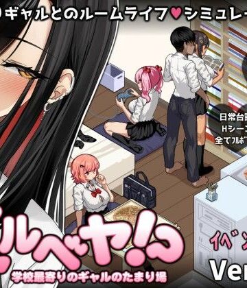 【スタジオねこキック】ギャルベヤ！？〜学校最寄りのギャルのたまり場〜❤制服-レビュースコア4.02