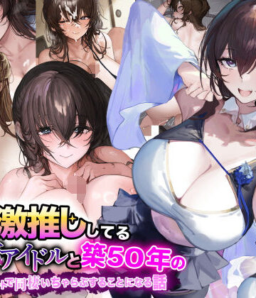 【なのはなジャム】俺が激推ししてる大人気アイドルと築50年のボロアパートで同棲いちゃらぶすることになる話❤巨乳-レビュースコア5.00