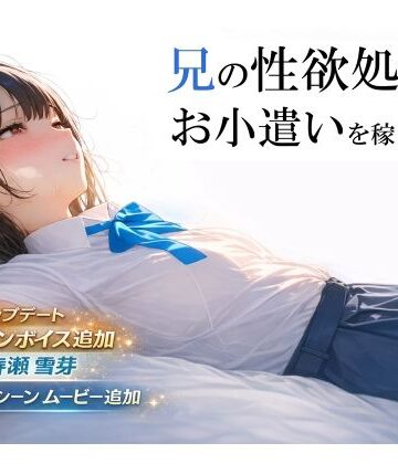 【電脳戯画】兄の性欲処理でお小遣いを稼ぐ妹【ゲーム版】❤制服-レビュースコア4.52