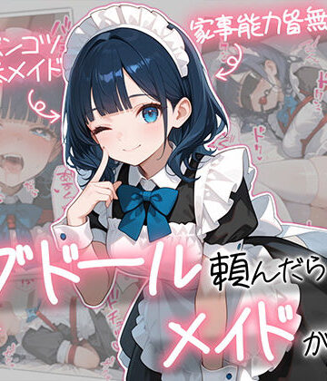 【AOI-COMICS】ラブドール頼んだら、メイドが来た❤メイド-レビュースコア5.00