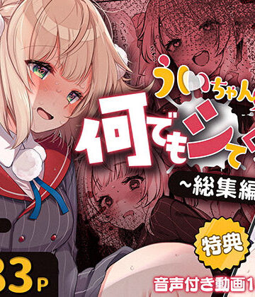 【Frenchletter】ういちゃんは何でもしてくれるっ！【総集編】❤制服-レビュースコア2.00