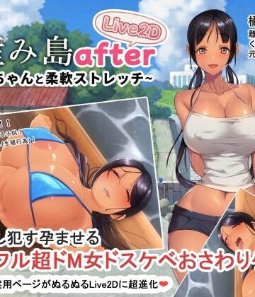 【やぶから堂】子産み島after このみちゃんと柔軟ストレッチ live2d❤動画・アニメーション-レビュースコア