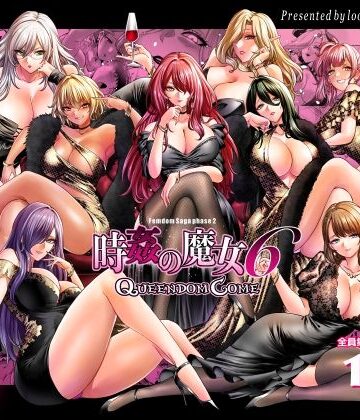 【looseの同人漫画研究所】時姦の魔女6 -Queendom Come-❤拘束-レビュースコア5.00