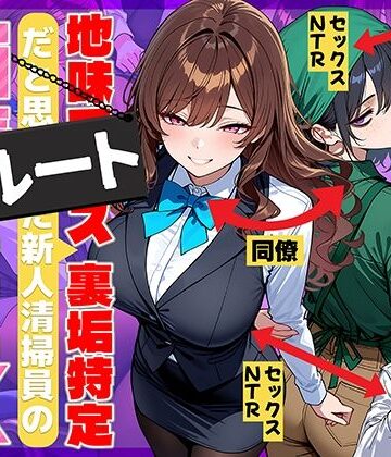 【69ちゃんねる】地味でブスだと思ってた新人清掃員の裏垢特定 粘着SEXで彼氏と別れさせた物語 裏ルート❤辱め-レビュースコア4.41
